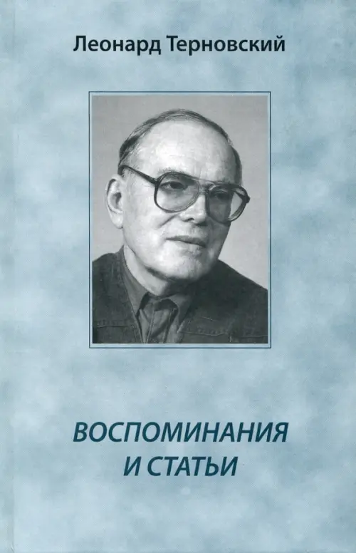 Воспоминания и статьи