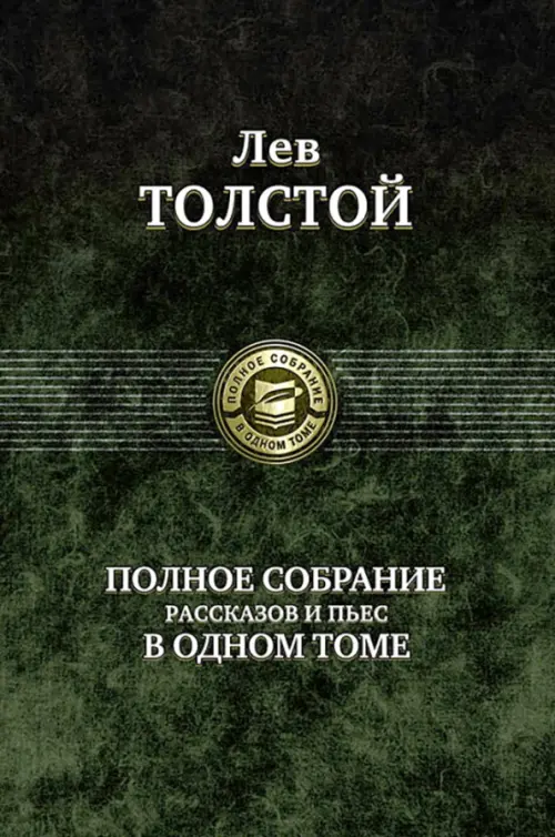 Полное собрание рассказов и пьес в одном томе