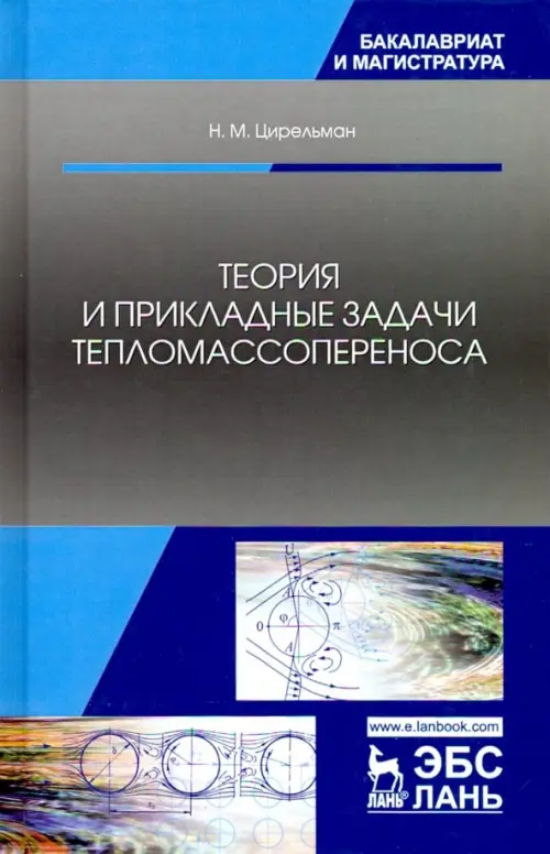 Теория и прикладные задачи тепломассопереноса. Учебное пособие