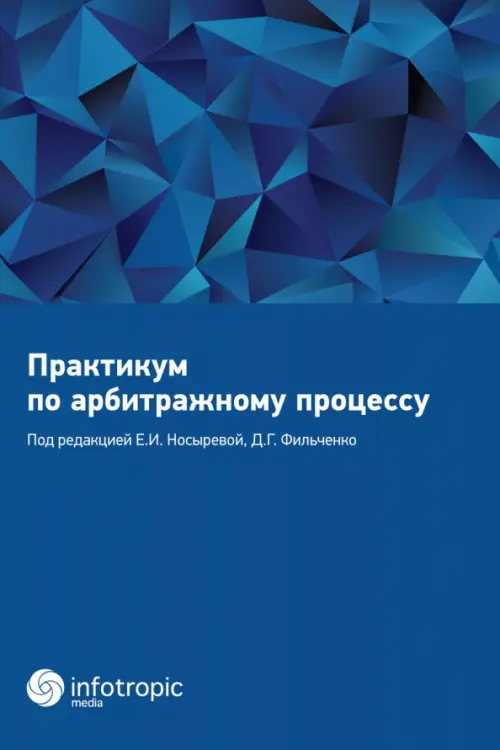 Практикум по арбитражному процессу. Учебное пособие