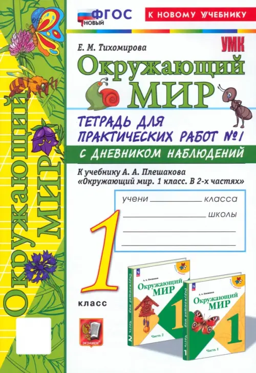 Окружающий мир. 1 класс. Тетрадь для практических работ к учебнику Плешакова. Часть 1