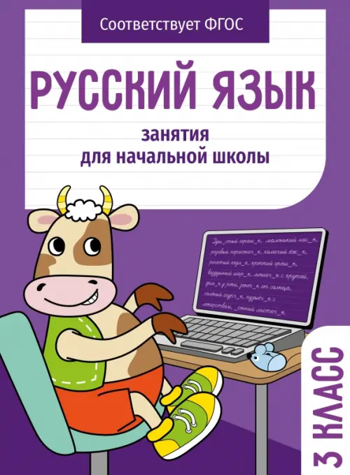 Русский язык. 3 класс. Занятия для начальной школы