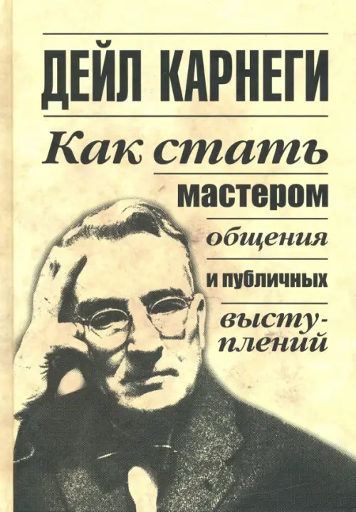 Как стать мастером общения и публичных выступлений