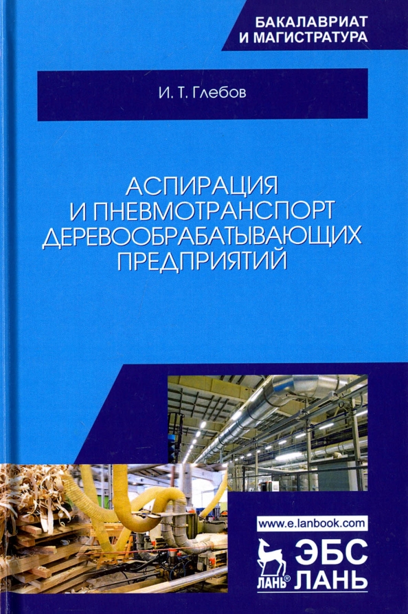 Аспирация и пневмотранспорт деревообрабатывающих предприятий. Учебное пособие