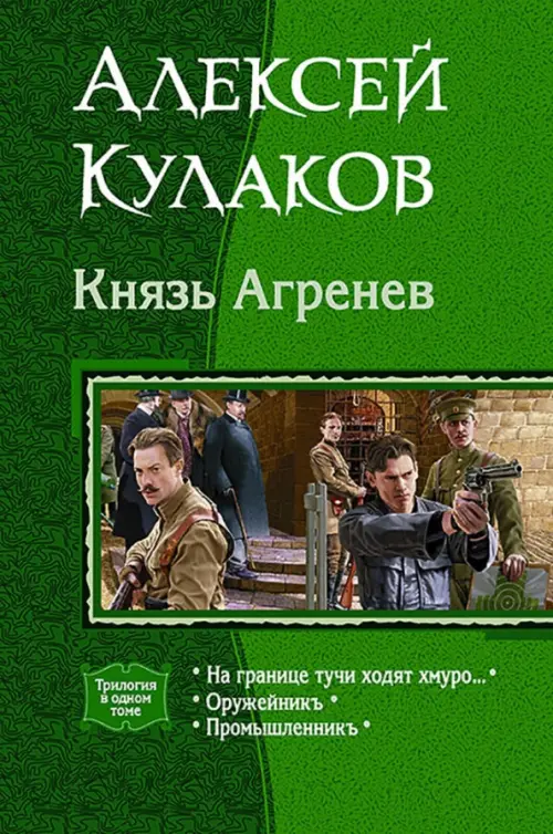 Князь Агренев. Трилогия в одном томе. На границе тучи ходят хмуро… Оружейникъ. Промышленникъ