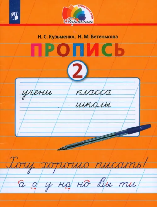 Пропись. Хочу хорошо писать. 1 класс. В 4-х частях. Часть 2 (к букварю Соловейчик М.С.). ФГОС