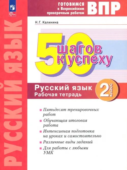 Русский язык. 2 класс. Готовимся к ВПР. 50 шагов к успеху. Рабочая тетрадь