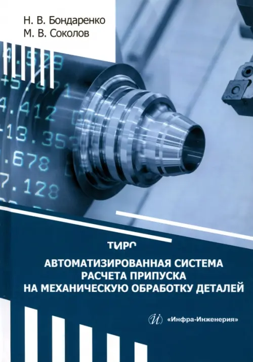 Автоматизированная система расчета припуска на механическую обработку деталей