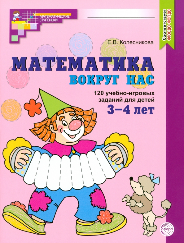 Математика вокруг нас. 120 учебно-игровых заданий для детей 3-4 лет. ФГОС ДО