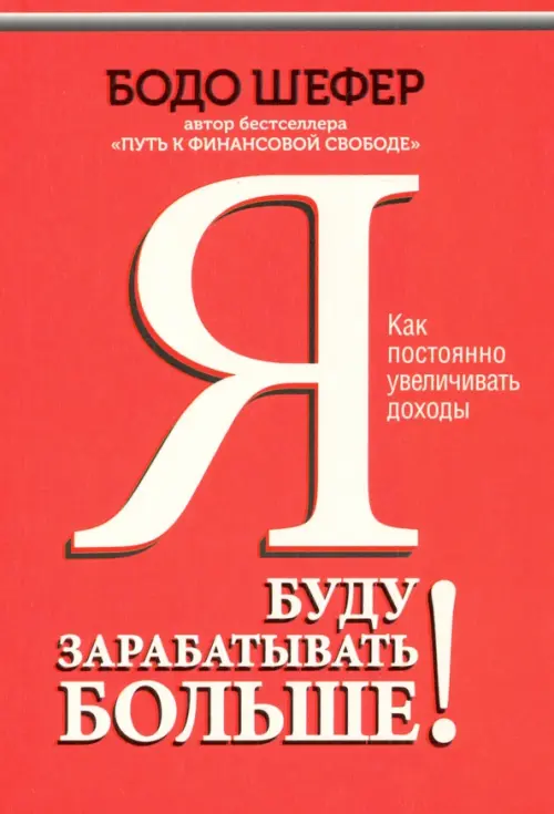 Я буду зарабатывать больше! Как постоянно увеличивать доходы