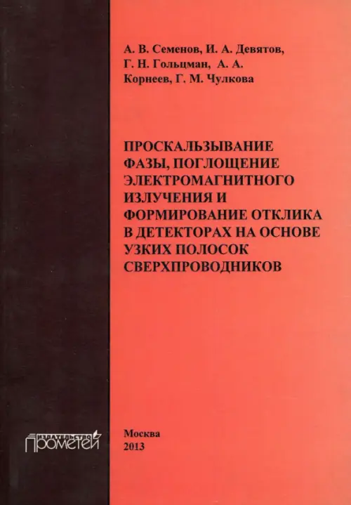 Проскальзывание фазы, поглощение электромагнитного излучения и формирование отклика в декторах