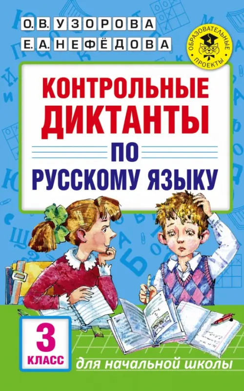 Русский язык. 3 класс. Контрольные диктанты