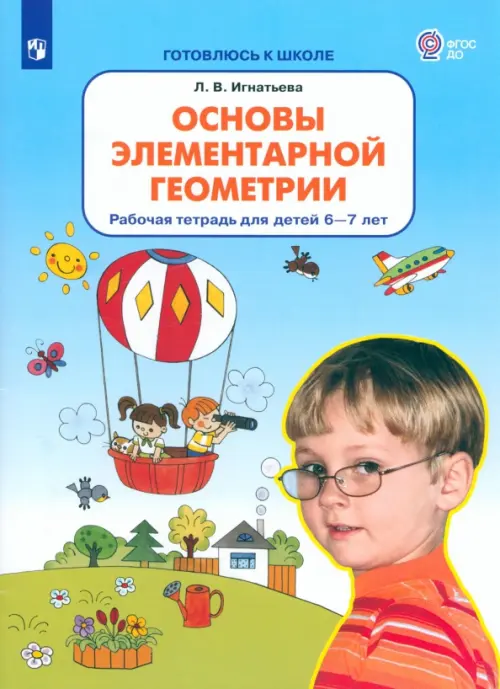 Основы элементарной геометрии. Рабочая тетрадь для детей 6-7 лет. ФГОС ДО