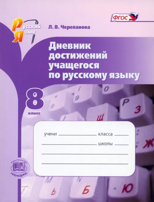 Русский язык. 8 класс. Дневник достижений учащегося по русскому языку. ФГОС