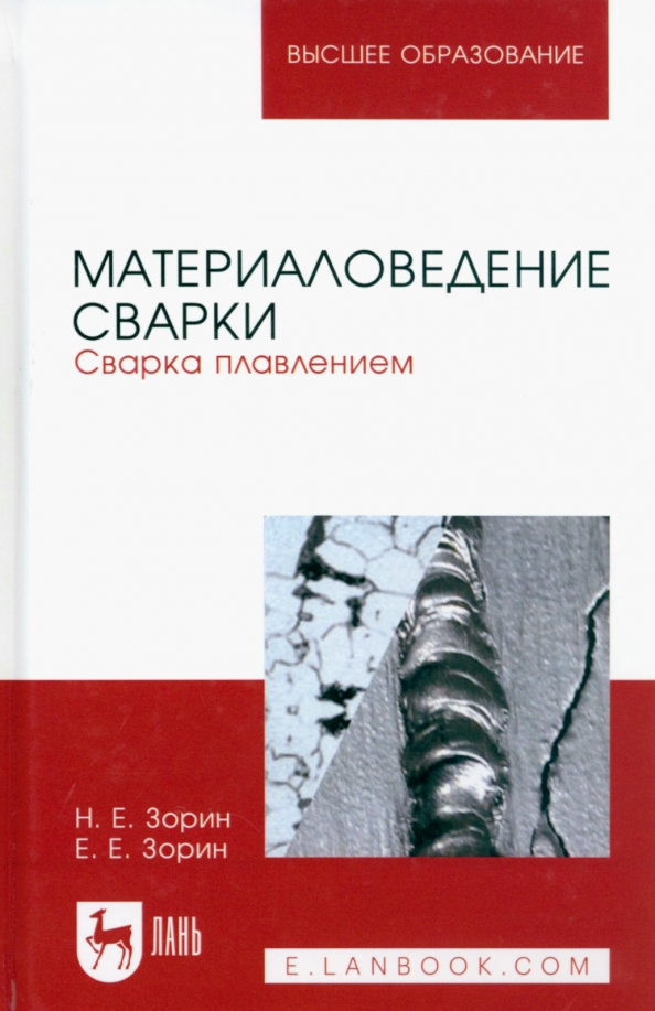 Материаловедение сварки. Сварка плавлением. Учебное пособие