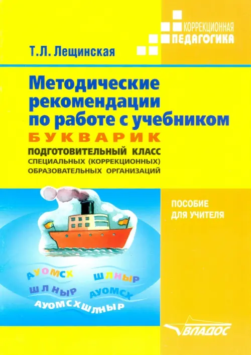 Методические рекомендации по работе с учебником "Букварик. Подготовительный класс спец. организаций"