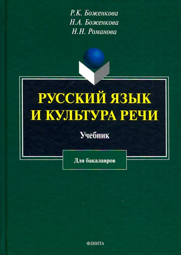 Русский язык и культура речи. Учебник