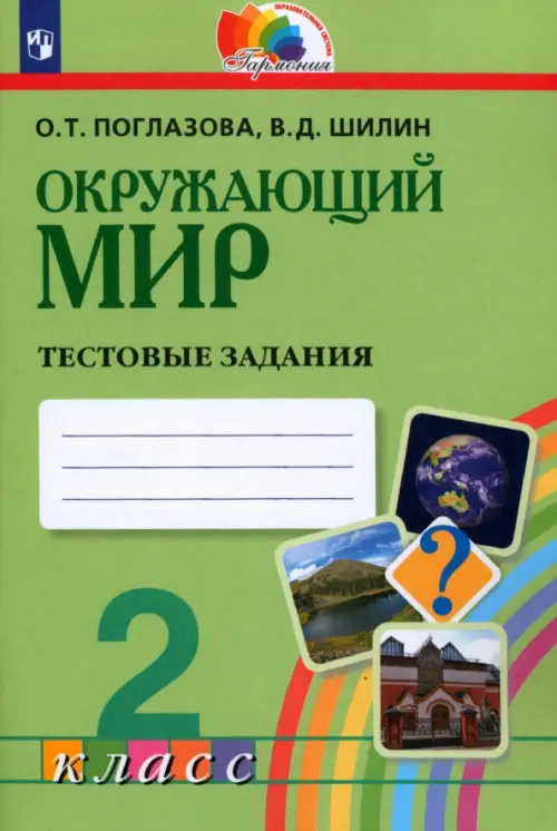 Окружающий мир. 2 класс. Тестовые задания для учащихся общеобразовательных организаций. ФГОС