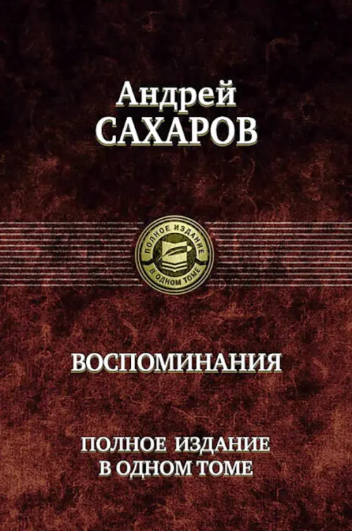 Воспоминания. Полное издание в одном томе