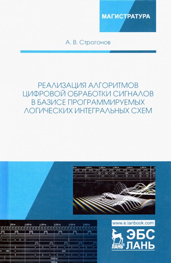 Реализация алгоритмов цифровой обработки сигналов в базисе программируемых логических интегральных схем