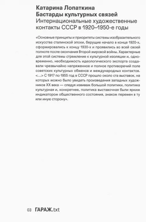 Бастарды культурных связей. Интернациональные художественные контакты СССР в 1920-1950-е годы