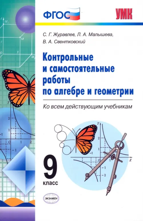 Алгебра. Геометрия. 9 класс. Контрольные и самостоятельные работы. ФГОС