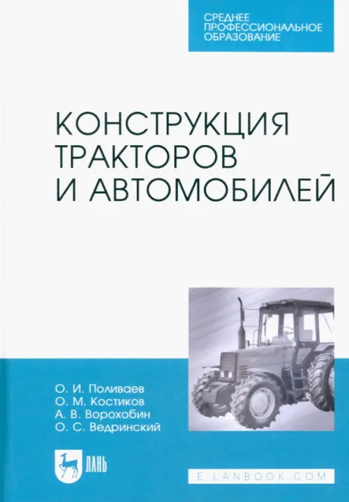 Конструкция тракторов и автомобилей. Учебное пособие для СПО