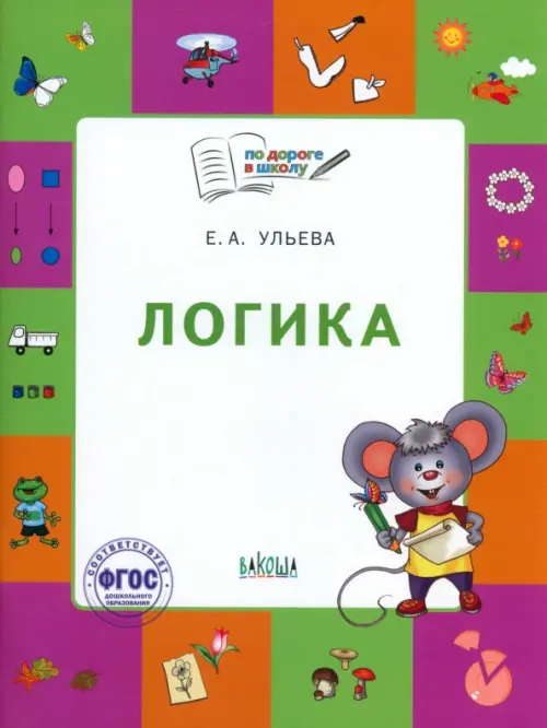 Логика. Тетрадь для занятий с детьми 5-7 лет. ФГОС ДО