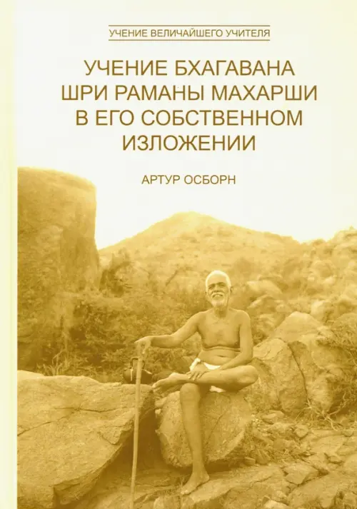 Учение Бхагавана Шри Раманы Махарши в Его собственном изложении