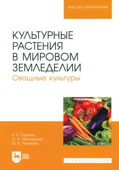 Культурные растения в мировом земледелии. Овощные культуры. Учебное пособие для вузов