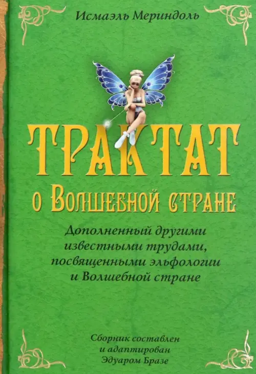 Трактат о Волшебной стране Исмаэля Мериндоля, доп. др. известными трудами