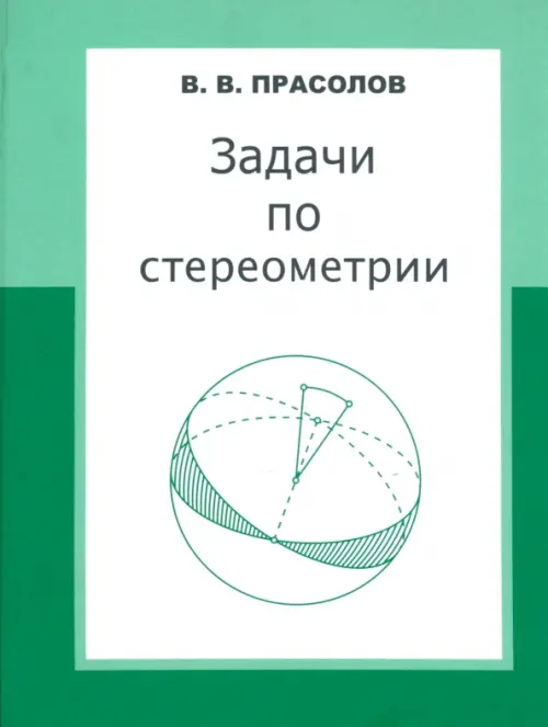 Задачи по стереометрии. Учебное пособие