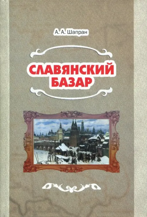 Славянский базар. История русско-польской войны 1654-1667