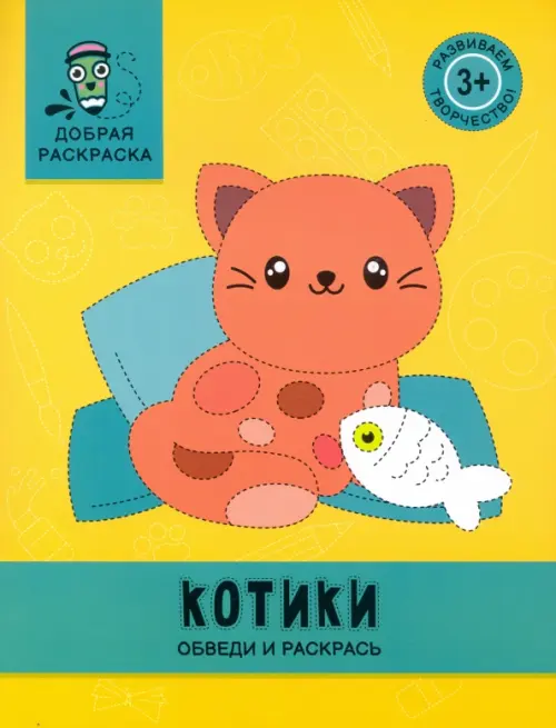 Котики. Обведи и раскрась. Книжка-раскраска