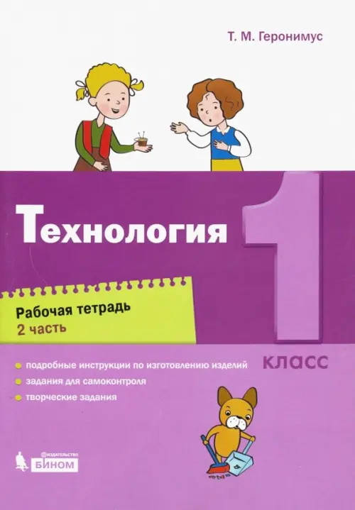 Технология. 1 класс. Рабочая тетрадь. В 2-х частях. Часть 2