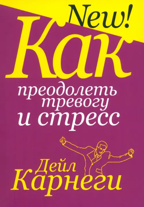 Как преодолеть тревогу и стресс