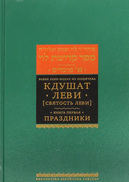 Кдушат Леви (Святость Леви). В 3-х томах. Книга 1. Праздники