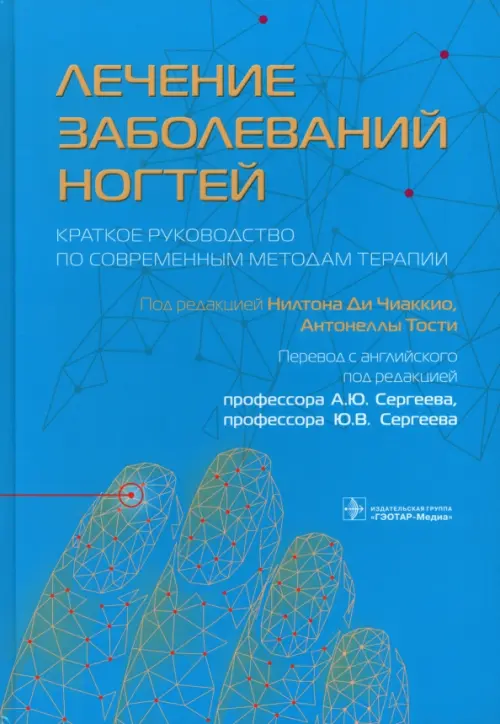 Лечение заболеваний ногтей. Краткое руководство по современным методам терапии