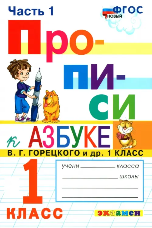 Прописи. 1 класс. К азбуке В. Г. Горецкого и др. В 4-х частях. Часть 1. ФГОС