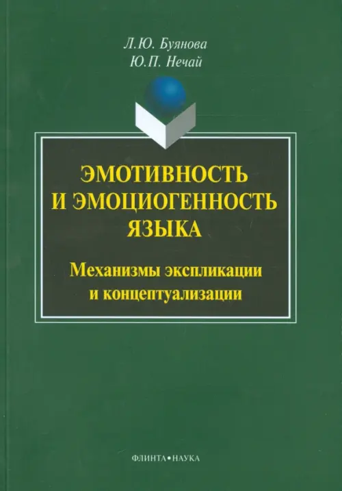 Эмотивность и эмоциогенность языка. Механизмы экспликации и концептуализации. Монография