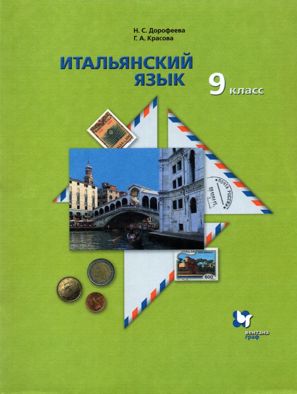 Итальянский язык. 9 класс. Второй иностранный язык. Учебник. ФГОС