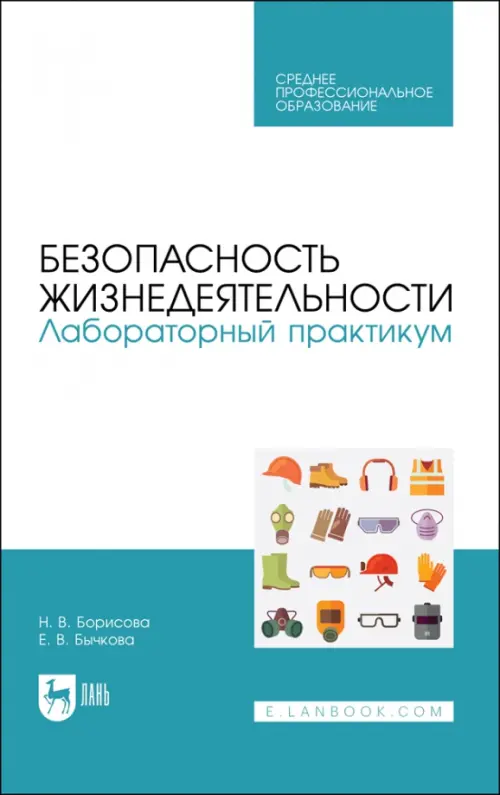 Безопасность жизнедеятельности. Лабораторный практикум. Учебное пособие для СПО