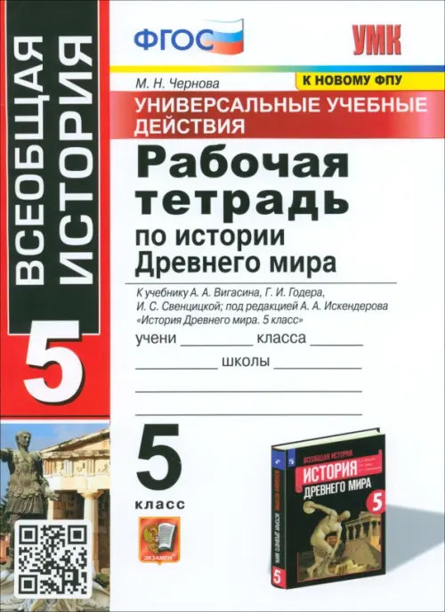 История Древнего мира. 5 класс. Рабочая тетрадь к учебнику А.А. Вигасина и др. ФГОС