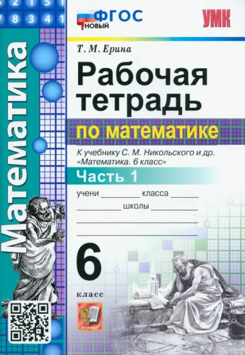 Математика. 6 класс. Рабочая тетрадь 1. К учебнику С.М.Никольского. ФГОС новый