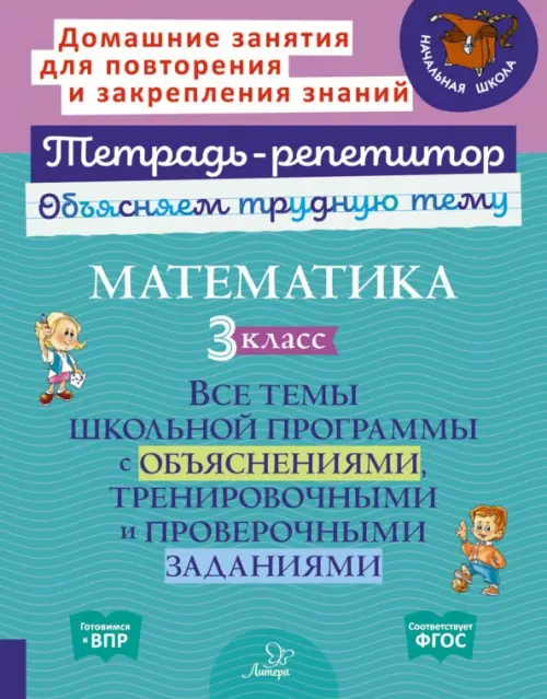 Математика. 3 класс. Все темы школьной программы с объяснениями, тренировочными и проверочными заданиями