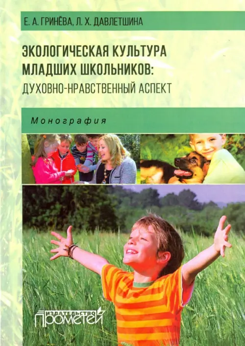 Экологическая культура младших школьников. Духовно-нравственный аспект. Монография