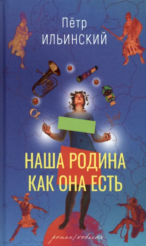 Наша Родина как она есть. Роман и повесть