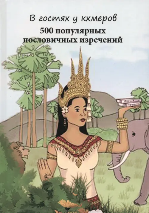 В гостях у кхмеров. 500 популярных пословичных изречений