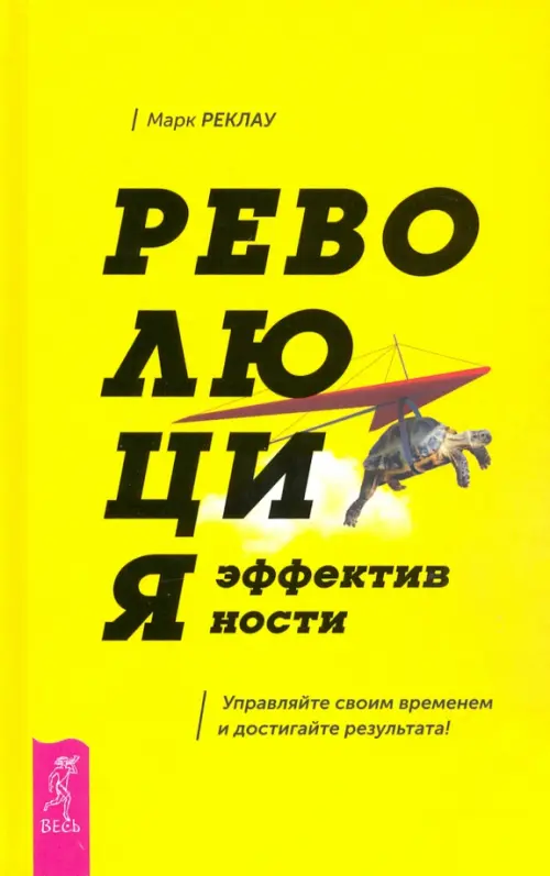 Революция эффективности. Управляйте своим временем и достигайте результата!