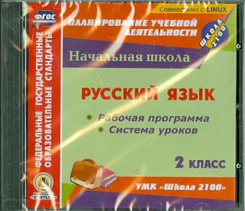 CD-ROM. Русский язык. 2 класс. Рабочая программа и система уроков к УМК "Школа 2100" (CD)